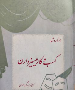کسب و کار میسیز وارن نوشته برنارد شاو