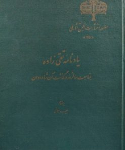 یادنامه تقی زاده (بمناسبت سالروز درگذشت آن شادروان)