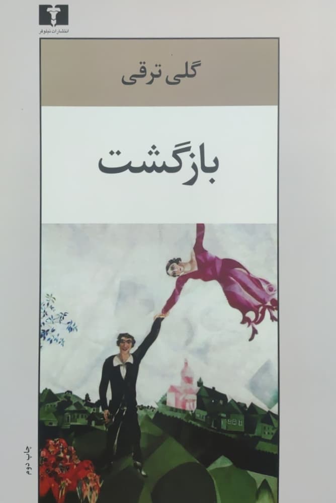 بازگشت نوشته گلی ترقی