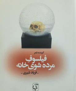 فیلسوف مرده شوی خانه نوشته فریاد شیری