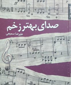 صدای بهتر زخم نوشته علیرضا سمیعی