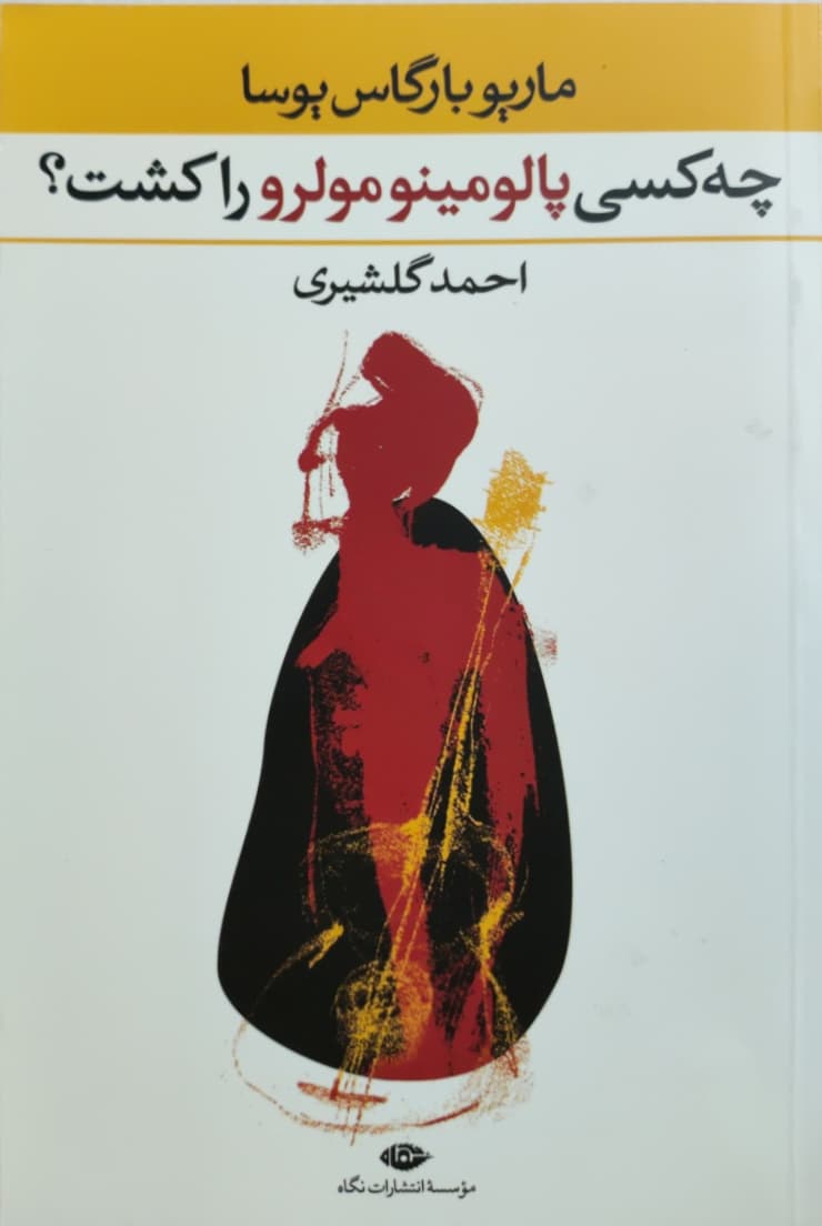 چه کسی پالومینومولرو را کشت نوشته‌ی ماریو بارگاس یوسا