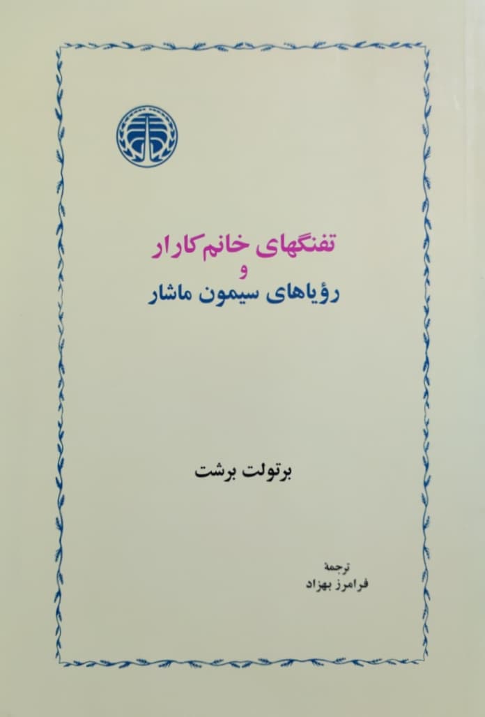 تفنگهای خانم کارار و رویاهای سیمون ماشار نوشته برتولت برشت