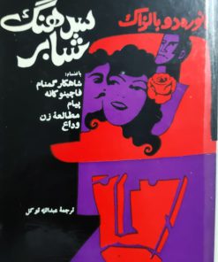 سرهنگ شابر نوشته اونوره دو بالزاک