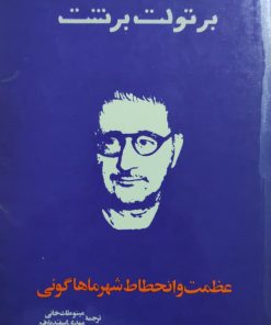 عظمت و انحطاط شهر ماهاگونی نوشته برتولت برشت