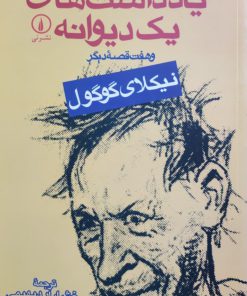 یادداشت های یک دیوانه نوشته‌ی نیکلای گوگول