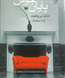 پایان خوش نوشته‌ی اماندا بروکفیلد
