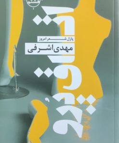 اتاق پرو اثر مهدی اشرفی