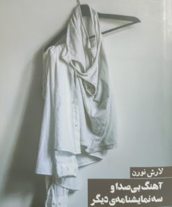 آهنگ بی صدا و سه نمایشنامه دیگر نوشته لارش نورن