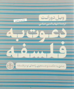 دعوت به فلسفه نوشته ویل دورانت