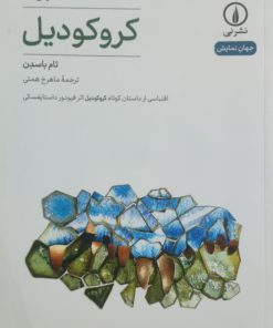 کروکودیل نوشته تام باسدن