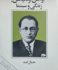اوانس اوگانیانس: زندگی و سینما نوشته جمال امید