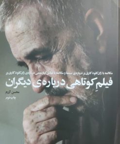 فیلم کوتاهی درباره ی دیگران نوشته محسن آزرم