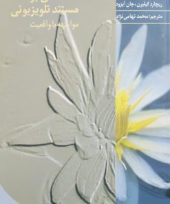 مقدمه ای بر مستند تلویزیون