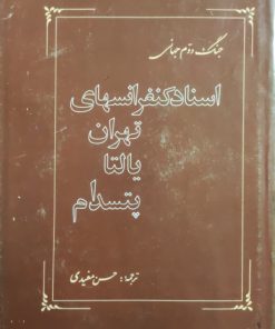 اسناد کنفرانس های تهران یالتا پتسدام