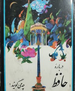درباره حافظ چه می گویند؟