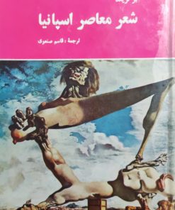 برگزیده شعر معاصر اسپانیا