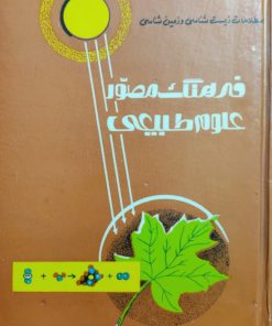 فرهنگ مصور علوم طبیعی نوشته علی کیهانی