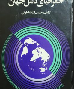 جغرافیای کامل جهان نوشته حبیب الله شاملوئی
