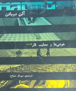 خوشی ها و مصایب کار نوشته آلن دوباتن