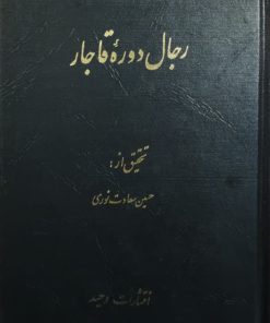 رجال دوره قاجار