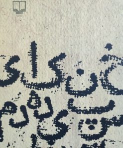 خنکای سپیده دم سفر نوشته ناهید طباطبایی