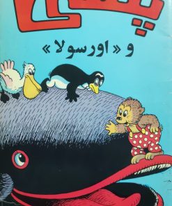 پتسی و اورسولا