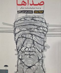 صداها و سه نمایشنامه دیگر نوشته هرولد پینتر