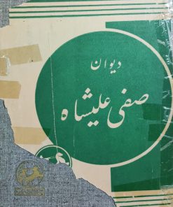 دیوان صفی علیشاه