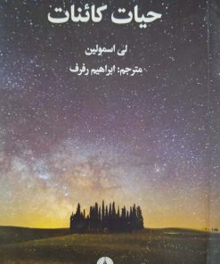 حیات کائنات نوشته لی اسمولین