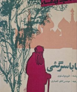 کتاب هفته (27) بابا سرگئی