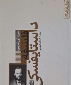فلسفه تاستایفسکی نوشته سوزان لی اندرسون