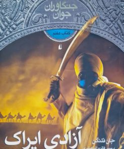 جنگاوران جوان ، آزادی ایراک