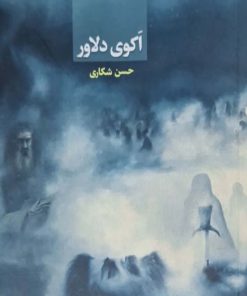 اکوی دلاور نوشته حسن شکاری