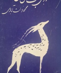آهوی بخت من گزل نوشته‌ی محمود دولت آبادی