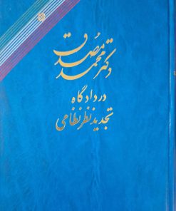 دکتر محمد مصدق در دادگاه تجدید نظر نظامی