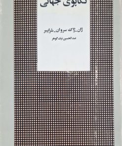 تکاپوی جهانی نوشته ژان ژاک سروان شرایبر