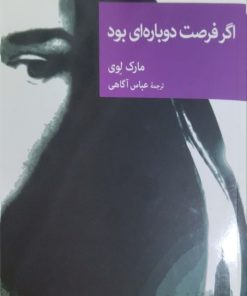 اگر فرصت دوباره ای بود نوشته مارک لوی