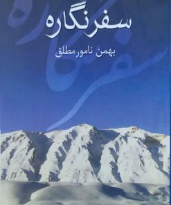 سفر نگاره نوشته بهمن نامور مطلق