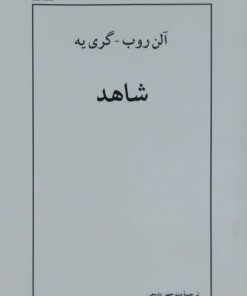 شاهد نوشته آلن روب _ گری یه