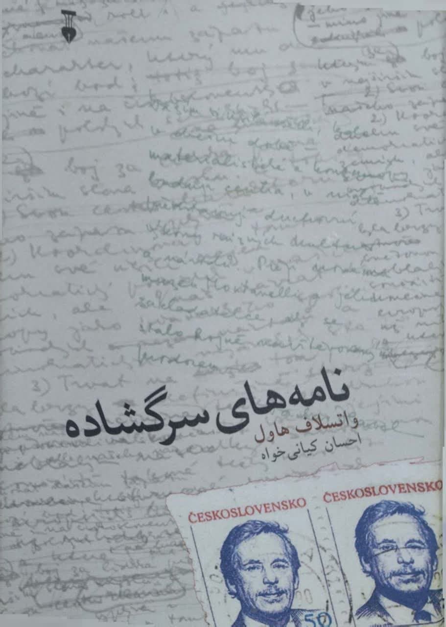 نامه های سرگشاده نوشته واتسلاف هاول