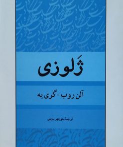 ژلوزی نوشته آلن روب _ گری یه
