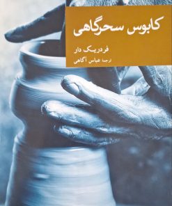 کابوس سحرگاهی نوشته فردریک دار