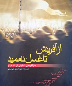 از آفرینش تا غسل تعمید نوشته کاوه احدی علی آبادی