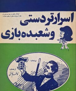 اسرار تردستی و شعبده بازی
