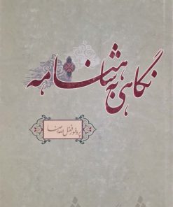 نگاهی به شاهنامه نوشته فضل الله رضا