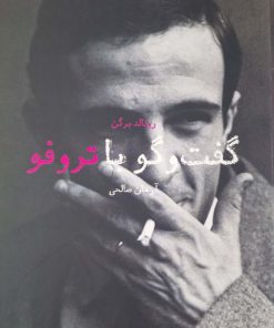 گفت و گو با تروفو نوشته رونالد برگن