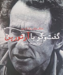 گفت و گو با آرتور پن