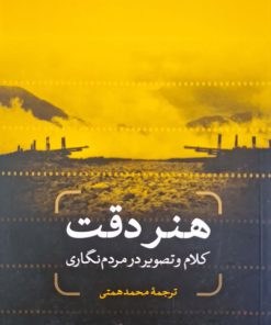 هنر دقت کلام و تصویر در مردم نگاری