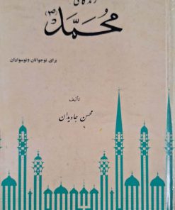 زندگانی محمد (ص)